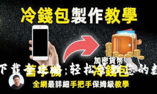 TP钱包下载全攻略：轻松管理您的数字资产