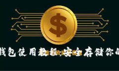 狗狗币冷钱包使用教程：