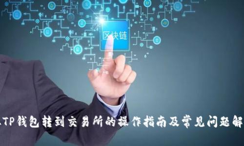 从TP钱包转到交易所的操作指南及常见问题解答