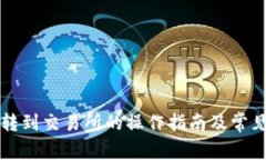从TP钱包转到交易所的操作