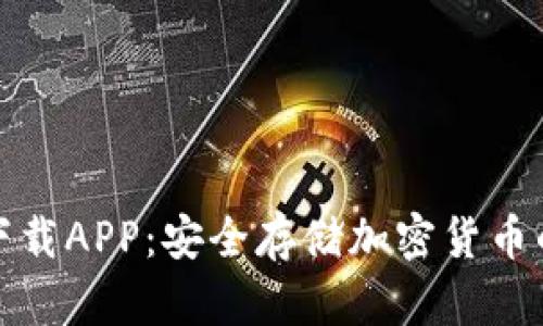 TP冷钱包下载APP：安全存储加密货币的最佳选择