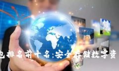 2023年冷钱包排名前十名：