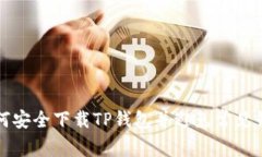 如何安全下载TP钱包并避免