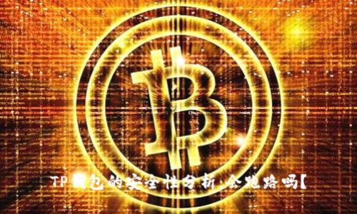 TP钱包的安全性分析：会跑路吗？