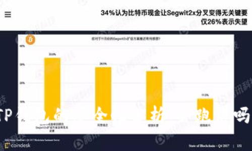TP钱包的安全性分析：会跑路吗？