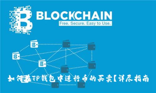如何在TP钱包中进行币的买卖？详尽指南