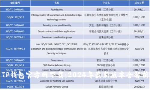 TP钱包官方网下载：2024年最新版本全解析