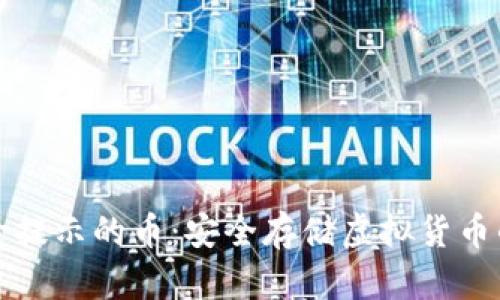冷钱包带有风险提示的币：安全存储虚拟货币的风险因素分析