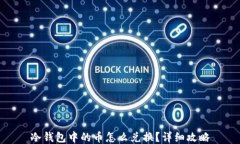 冷钱包中的币怎么兑换？