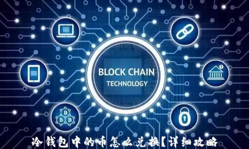 
冷钱包中的币怎么兑换？详细攻略