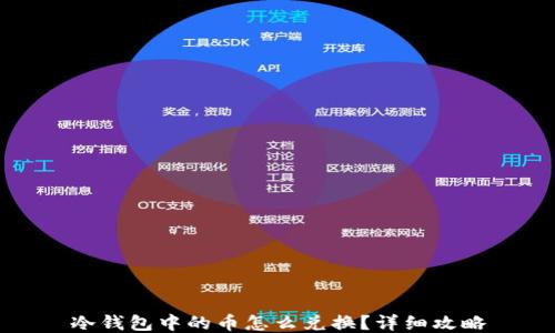 
冷钱包中的币怎么兑换？详细攻略