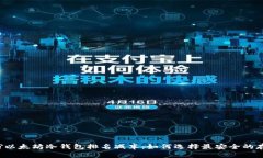 برت?以太坊冷钱包排名减
