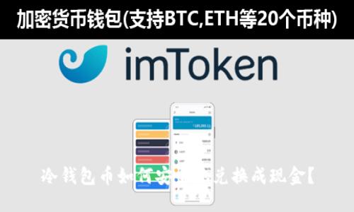 冷钱包币如何安全地兑换成现金？
