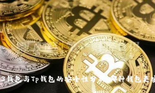 Web3钱包与Tp钱包的安全性分析：哪种钱包更安全？