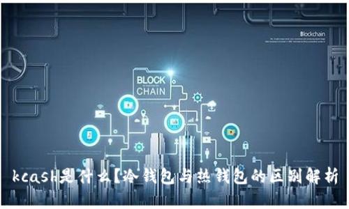 kcash是什么？冷钱包与热钱包的区别解析