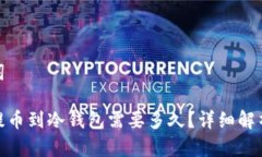 和关键词交易所提币到冷