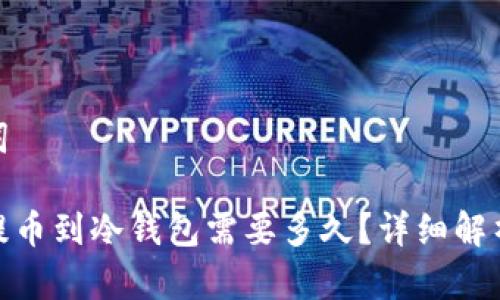和关键词

交易所提币到冷钱包需要多久？详细解析与建议