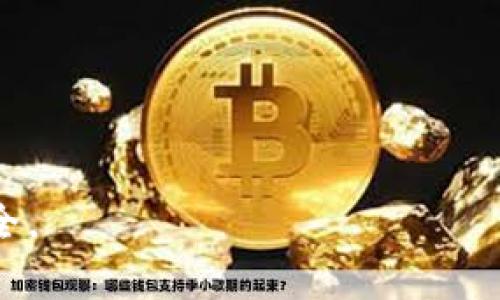 baioti冷钱包卡接回U - 完整指南与常见问答/baioti

冷钱包, 数字货币, 区块链, 安全性/guanjianci

在数字货币的世界中，确保资金的安全性至关重要。冷钱包，作为一种存储离线资产的方式，越来越受到普通用户的关注。冷钱包卡，通常被称为硬件钱包，是一种将数字货币私钥保存在离线设备中的工具。这种方式可以有效减少黑客攻击和恶意软件对资金的威胁。本文将详细探讨冷钱包卡的使用方法，如何安全地将其接回U（USB接口），以及在此过程中需要考虑的各种因素。

冷钱包卡的基本概念
冷钱包，简单来说，就是一种离线存储数字资产的方式。与热钱包（在线钱包）相比，冷钱包因其离线操作的特性，提供了更高的安全性。冷钱包卡通常以USB设备的形式存在，能够存储各种加密货币的私钥，用户可以通过专门的软件进行管理。

冷钱包的安全结构可以有效防止黑客通过网络盗窃用户的数字资产。在数字货币日渐普及的今天，越来越多的投资者开始意识到使用冷钱包的必要性。冷钱包卡的优势不仅在于其安全性，还在于其便捷性和使用灵活性，适合多种类型的用户，包括普通投资者和专业交易者。

冷钱包卡的操作流程
使用冷钱包卡的过程中，用户需要掌握一些基本的操作步骤，以确保数字资产的安全和顺利转移。首先，用户需要购买一张相应品牌的冷钱包卡，并下载兼容的管理软件。在安装完软件后，用户可以连接冷钱包卡到电脑，并在软件界面上进行设置。

一旦完成设置，用户就可以将自己的数字资产转移到冷钱包卡中。为此，用户需要在软件中生成一个接收地址，将自己的资产发送到该地址。完成资产转移后，用户可以退出软件并拔掉冷钱包卡，从而确保资产保存在离线状态。

将冷钱包卡接回U的注意事项
在将冷钱包卡接回U时，用户需要注意一些事项。一方面，操作电脑应该处于网络断开状态，以避免潜在的网络攻击。另一方面，用户还应确保冷钱包卡及其管理软件是最新版本，以获取最新的安全保护。

除了技术上的细节外，用户也需要保持冷钱包卡的物理安全。避免将其放置在公共场合，定期检查冷钱包卡的状态，并确保其不受物理损坏。这些措施可以帮助用户更好地保护他们的数字资产。

可能的相关问题

1. 冷钱包卡与热钱包的区别是什么？
冷钱包卡与热钱包之间的主要区别在于它们的在线状态。热钱包是指那些连接到互联网的钱包，这意味着它们更方便使用，但也更容易受到黑客攻击。相比之下，冷钱包因其离线特性，提供了更高的安全性。

在使用热钱包时，用户可以随时随地进行交易，操作简单方便。然而，由于热钱包存储在连接互联网的设备中，黑客可以通过多种手段获取这些钱包的私钥，从而盗取用户的数字资产。因此，热钱包通常不建议存放大量资金。

冷钱包卡则适合长时间存储数字资产。即使在黑客攻击时，由于冷钱包卡的私钥无法被在线获取，用户的资产也能得到更好的保护。然而，冷钱包的操作较为复杂，用户需要学习如何使用相关软件及设备。

2. 如何选择合适的冷钱包卡？
选择合适的冷钱包卡需要考虑多个因素，包括品牌知名度、安全性、用户评价及功能需求。市场上有多种品牌的冷钱包卡，比如Ledger、Trezor和SafePal等。用户在选择时，可以通过比较不同品牌的安全性、功能、易用性以及价格等因素来决定。

在安全性上，知名品牌的冷钱包卡通常拥有较高的安全设计，如防篡改、密码保护等功能。此外，用户可以查阅其他用户的评价，了解其在使用过程中的体验，帮助自己做出合适的选择。

此外，还有一些冷钱包卡支持多种数字货币，用户可以根据自己的资金组合选择功能丰富的设备。同时，考虑到未来的融和性，选择一款支持最新加密资产的冷钱包卡也是很重要的。

3. 如何保障冷钱包卡的安全性？
保障冷钱包卡的安全性，用户需要从多个角度入手。首先，保管冷钱包卡本身时要小心，避免丢失或被盗。用户可以将其存放在安全的地方，例如保险箱。此外，不向他人透露其PIN码或密码换句话说，所有保护措施都需要严谨的进行。

其次，用户在使用冷钱包的时候，需确保其软件是最新版本，以防止历史漏洞的利用。定期检查软件更新，以增强冷钱包的安全性。此外，避免在公共场合使用冷钱包卡，减少安全风险。

最后，用户可以启用额外的安全功能，例如两步验证。许多冷钱包的管理软件支持这种功能，用户在进行重要交易时需要额外的身份验证，有效提高安全性。

4. 使用冷钱包卡时如何避免常见错误？
在操作冷钱包卡的过程中，用户容易犯一些常见错误，例如错误发送地址、密码丢失等。为了避免这些错误，操作前仔细检查接收地址，确保其输入正确。此外，用户也需要将密码或PIN码妥善记录，避免在忘记密码时无法取回资产。

此外，切勿在不安全的设备上进行操作。在未确认设备安全之前，最好将冷钱包卡连接到经过验证或安全的计算机上。

最后，阅读冷钱包的使用说明书是非常必要的。许多用户忽略了这一点，直接进行操作，导致不必要的错误。了解产品功能和操作流程，可以帮助用户安全、正确地使用冷钱包卡。

5. 冷钱包卡的恢复与备份方式是什么？
为了确保冷钱包卡的安全，用户需要进行备份和恢复。在购买冷钱包时，通常会提供一份恢复种子词，这是恢复钱包的关键。如果用户丢失了冷钱包卡或其物理损坏，可以通过恢复种子词将资产恢复到新的设备中。

在备份时，用户须将恢复种子词保留在安全的地方。避免将其数字化存储在网络中，以防被黑客获取。可以选择将其书写在纸上，并存放于安全的位置。

当需要恢复冷钱包卡时，用户只需在新的冷钱包卡设定中输入恢复种子词，资产将会恢复到新设备中。这一过程是相对简单的，但必须严格保管和妥善保存恢复种子词。

总的来说，冷钱包卡在安全存储数字资产方面具有显著优势。通过了解冷钱包的操作方式和注意事项，用户可以更好地保护自己的资金，在不断变化的数字货币世界中确保安全。