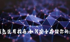 抹茶冷钱包使用指南：如