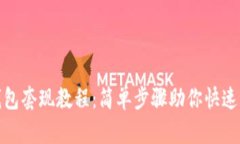 TP钱包套现教程：简单步骤
