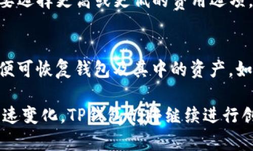    TP钱包的历史与发展：你需要知道的一切  / 

 guanjianci  TP钱包, 数字钱包, 加密货币, 钱包安全, 区块链  /guanjianci 

 TP钱包是一个备受欢迎的数字钱包，用于存储和管理加密货币，尤其是在区块链领域具有重大的影响力。它成立于2018年，至今已经运作了五年。这五年间，TP钱包经历了迅速的发展和变化，不仅增加了用户基础，还拓展了更多的功能以适应日益变化的市场需求。

 在这篇文章中，我们将深入探讨TP钱包的发展历程、功能、用户体验、市场竞争和未来趋势。此外，我们还将回答与TP钱包相关的一些常见问题，帮助大家更好地理解这个数字钱包是如何运作的，以及它为何受到用户的青睐。

 TP钱包的发展历程 

 TP钱包自2018年创立以来，便以用户友好的界面和强大的功能吸引了大批用户。最初，它主要支持以太坊及其ERC20代币的存储和交易。随着用户需求的增长，TP钱包迅速进行了功能扩展，陆续加入了更多主流加密货币的支持，包括比特币、莱特币等。

 经过几年的发展，TP钱包在技术上也做出了不少创新。例如，它开始支持去中心化交易平台（DEX）的集成，用户可以在钱包内直接进行交易而不必转移到其他平台。此外，TP钱包也增强了安全功能，如多重签名、私钥离线存储，极大地提升了用户资金的安全性。

 功能和特点 

 TP钱包的设计理念是为用户提供一个安全、便捷和多功能的加密货币管理工具。下面是一些它的核心功能：

ul
    li 多币种支持：用户可以在一个钱包中管理多个不同种类的加密货币，便于资产管理。/li
    li 去中心化交易：用户可以直接在钱包进行交易，免除繁琐的操作，提升交易效率。/li
    li 安全性：TP钱包采用多重安全措施，确保用户资金安全。/li
    li 用户友好：界面直观，易于操作，适合各种经验水平的用户。/li
    li 参与DeFi项目：用户可以在钱包中直接参与各类去中心化金融活动，进行投资或借贷。/li
/ul

 用户体验 

 在竞争激烈的市场中，用户体验是TP钱包脱颖而出的关键因素之一。用户反映TP钱包的使用体验良好，其友好的界面和流畅的操作让新手也能快速上手。此外，TP钱包还提供了完善的客户支持，帮助用户解决在使用过程中遇到的问题。 

 用户社区的建设也是TP钱包非常重视的一环。通过官方社交媒体平台和论坛，用户能够获得最新的更新和信息，也可以与其他用户交流经验和技巧。

 市场竞争与营销策略 

 在数字钱包市场，TP钱包面临的竞争非常激烈。市场上存在许多其他数字钱包，比如Trust Wallet、MetaMask等。这些竞争对手也在不断更新和增强自己的功能。

 为了在市场中保持竞争力，TP钱包采用了一系列营销策略。例如，针对新用户的奖励机制、社区活动、合作营销等都帮助其吸引了更多的用户。此外，TP钱包也注重与其他区块链项目的合作，进一步扩展其影响力。

 未来趋势 

 随着加密货币市场的不断增长，数字钱包的需求也在逐步提升。未来，TP钱包计划继续扩展其功能，提升用户体验，例如引入更多的DeFi项目和NFT支持等。 

 此外，TP钱包也在积极进行技术升级，以应对日益升级的安全威胁。通过采用先进的技术和架构，TP钱包希望持续为用户提供最高级别的安全保障。

 常见问题解答 

h4 1. TP钱包的安全性如何？ /h4
 TP钱包非常注重用户的资金安全。它采用了多重签名和私钥离线存储技术，从根本上增强了用户的资产安全性。此外，TP钱包还持续监控潜在的安全威胁，并进行定期的安全审核，以确保钱包的安全性。不过，用户也应自行采取必要的安全措施，如定期备份私钥，防止信息泄露。

h4 2. TP钱包支持哪些加密货币？ /h4
 TP钱包支持的加密货币种类非常丰富，包括但不限于比特币、以太坊、莱特币、比特币现金等主流币种。同时，它还支持ERC20、ERC721等标准的代币，使得用户能够在一个平台上管理多种资产。这为用户提供了极大的便利，免去了频繁切换钱包的麻烦。

h4 3. TP钱包如何进行交易？ /h4
 在TP钱包中进行交易相对简单。用户只需打开钱包，选择要交易的加密货币，并输入交易对方的地址和金额。确认无误后，用户点击“发送”即可完成交易。TP钱包会智能生成交易手续费并为用户提供最优的手续费选项，确保交易速度。用户也可以随时查看历史交易记录，便于资产管理。

h4 4. TP钱包的费用是多少？ /h4
 TP钱包的费用主要体现在交易手续费上。手续费的高低通常与当前网络状况有关，拥堵时手续费可能会高一些，但用户可以根据需要选择更高或更低的费用选项。整体来说，TP钱包在手续费方面较为合理，且透明，用户在进行交易前会提前看到手续费信息，不会有隐性费用。

h4 5. 如何恢复遗失的TP钱包？ /h4
 如果用户遗失了TP钱包，首先需要找到私钥或恢复助记词，并安装TP钱包App。打开App后，选择“恢复钱包”选项，输入私钥或助记词便可恢复钱包及其中的资产。如果用户没有任何备份，将无法恢复其资金，因此定期备份至关重要。用户也应在一个安全的地方妥善保管这些信息，以避免财产损失。

 总结而言，TP钱包自2018年成立以来，凭借其强大的功能和用户体验，成功赢得了广大用户的青睐。随着技术的不断进步、市场的快速变化，TP钱包仍将继续进行创新与发展，力争成为数字钱包领域的领军者。