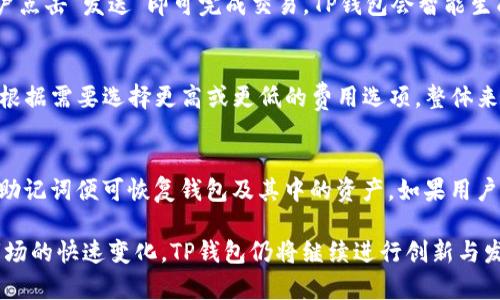    TP钱包的历史与发展：你需要知道的一切  / 

 guanjianci  TP钱包, 数字钱包, 加密货币, 钱包安全, 区块链  /guanjianci 

 TP钱包是一个备受欢迎的数字钱包，用于存储和管理加密货币，尤其是在区块链领域具有重大的影响力。它成立于2018年，至今已经运作了五年。这五年间，TP钱包经历了迅速的发展和变化，不仅增加了用户基础，还拓展了更多的功能以适应日益变化的市场需求。

 在这篇文章中，我们将深入探讨TP钱包的发展历程、功能、用户体验、市场竞争和未来趋势。此外，我们还将回答与TP钱包相关的一些常见问题，帮助大家更好地理解这个数字钱包是如何运作的，以及它为何受到用户的青睐。

 TP钱包的发展历程 

 TP钱包自2018年创立以来，便以用户友好的界面和强大的功能吸引了大批用户。最初，它主要支持以太坊及其ERC20代币的存储和交易。随着用户需求的增长，TP钱包迅速进行了功能扩展，陆续加入了更多主流加密货币的支持，包括比特币、莱特币等。

 经过几年的发展，TP钱包在技术上也做出了不少创新。例如，它开始支持去中心化交易平台（DEX）的集成，用户可以在钱包内直接进行交易而不必转移到其他平台。此外，TP钱包也增强了安全功能，如多重签名、私钥离线存储，极大地提升了用户资金的安全性。

 功能和特点 

 TP钱包的设计理念是为用户提供一个安全、便捷和多功能的加密货币管理工具。下面是一些它的核心功能：

ul
    li 多币种支持：用户可以在一个钱包中管理多个不同种类的加密货币，便于资产管理。/li
    li 去中心化交易：用户可以直接在钱包进行交易，免除繁琐的操作，提升交易效率。/li
    li 安全性：TP钱包采用多重安全措施，确保用户资金安全。/li
    li 用户友好：界面直观，易于操作，适合各种经验水平的用户。/li
    li 参与DeFi项目：用户可以在钱包中直接参与各类去中心化金融活动，进行投资或借贷。/li
/ul

 用户体验 

 在竞争激烈的市场中，用户体验是TP钱包脱颖而出的关键因素之一。用户反映TP钱包的使用体验良好，其友好的界面和流畅的操作让新手也能快速上手。此外，TP钱包还提供了完善的客户支持，帮助用户解决在使用过程中遇到的问题。 

 用户社区的建设也是TP钱包非常重视的一环。通过官方社交媒体平台和论坛，用户能够获得最新的更新和信息，也可以与其他用户交流经验和技巧。

 市场竞争与营销策略 

 在数字钱包市场，TP钱包面临的竞争非常激烈。市场上存在许多其他数字钱包，比如Trust Wallet、MetaMask等。这些竞争对手也在不断更新和增强自己的功能。

 为了在市场中保持竞争力，TP钱包采用了一系列营销策略。例如，针对新用户的奖励机制、社区活动、合作营销等都帮助其吸引了更多的用户。此外，TP钱包也注重与其他区块链项目的合作，进一步扩展其影响力。

 未来趋势 

 随着加密货币市场的不断增长，数字钱包的需求也在逐步提升。未来，TP钱包计划继续扩展其功能，提升用户体验，例如引入更多的DeFi项目和NFT支持等。 

 此外，TP钱包也在积极进行技术升级，以应对日益升级的安全威胁。通过采用先进的技术和架构，TP钱包希望持续为用户提供最高级别的安全保障。

 常见问题解答 

h4 1. TP钱包的安全性如何？ /h4
 TP钱包非常注重用户的资金安全。它采用了多重签名和私钥离线存储技术，从根本上增强了用户的资产安全性。此外，TP钱包还持续监控潜在的安全威胁，并进行定期的安全审核，以确保钱包的安全性。不过，用户也应自行采取必要的安全措施，如定期备份私钥，防止信息泄露。

h4 2. TP钱包支持哪些加密货币？ /h4
 TP钱包支持的加密货币种类非常丰富，包括但不限于比特币、以太坊、莱特币、比特币现金等主流币种。同时，它还支持ERC20、ERC721等标准的代币，使得用户能够在一个平台上管理多种资产。这为用户提供了极大的便利，免去了频繁切换钱包的麻烦。

h4 3. TP钱包如何进行交易？ /h4
 在TP钱包中进行交易相对简单。用户只需打开钱包，选择要交易的加密货币，并输入交易对方的地址和金额。确认无误后，用户点击“发送”即可完成交易。TP钱包会智能生成交易手续费并为用户提供最优的手续费选项，确保交易速度。用户也可以随时查看历史交易记录，便于资产管理。

h4 4. TP钱包的费用是多少？ /h4
 TP钱包的费用主要体现在交易手续费上。手续费的高低通常与当前网络状况有关，拥堵时手续费可能会高一些，但用户可以根据需要选择更高或更低的费用选项。整体来说，TP钱包在手续费方面较为合理，且透明，用户在进行交易前会提前看到手续费信息，不会有隐性费用。

h4 5. 如何恢复遗失的TP钱包？ /h4
 如果用户遗失了TP钱包，首先需要找到私钥或恢复助记词，并安装TP钱包App。打开App后，选择“恢复钱包”选项，输入私钥或助记词便可恢复钱包及其中的资产。如果用户没有任何备份，将无法恢复其资金，因此定期备份至关重要。用户也应在一个安全的地方妥善保管这些信息，以避免财产损失。

 总结而言，TP钱包自2018年成立以来，凭借其强大的功能和用户体验，成功赢得了广大用户的青睐。随着技术的不断进步、市场的快速变化，TP钱包仍将继续进行创新与发展，力争成为数字钱包领域的领军者。