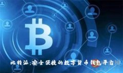 比特派：安全便捷的数字