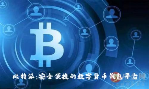 比特派：安全便捷的数字货币钱包平台