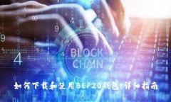如何下载和使用BEP20钱包：
