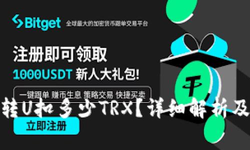 : 冷钱包转U扣多少TRX？详细解析及注意事项