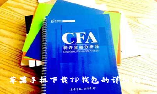 苹果手机下载TP钱包的详细指南