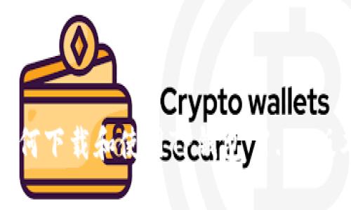  如何下载和使用TP钱包 1.25版本？