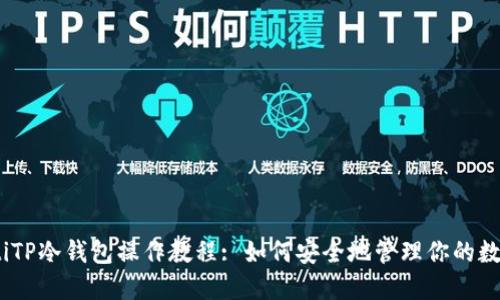 briaotiTP冷钱包操作教程: 如何安全地管理你的数字资产