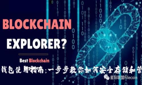 卡罗纳冷链钱包使用指南：一步步教你如何安全存储和管理数字资产