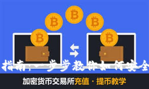 卡罗纳冷链钱包使用指南：一步步教你如何安全存储和管理数字资产