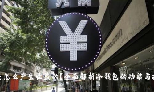冷钱包是怎么产生收益的？全面解析冷钱包的功能与投资策略