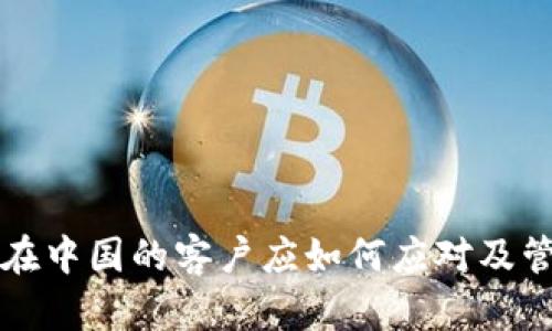 冷钱包在中国的客户应如何应对及管理指南