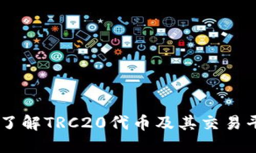 TRC20交易所：了解TRC20代币及其交易平台的全面指南