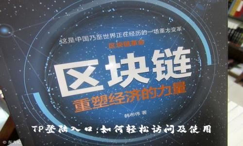TP登陆入口：如何轻松访问及使用