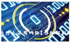冷钱包为什么不用网络？
