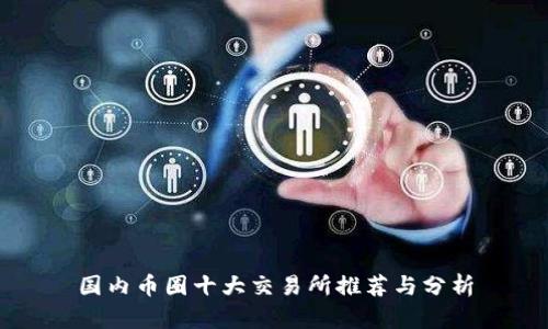 国内币圈十大交易所推荐与分析