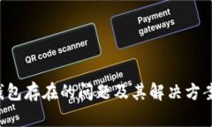  TP钱包存在的问题及其解