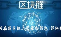 如何在新手机上登录冷钱