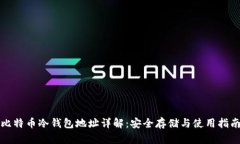 比特币冷钱包地址详解：