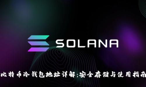比特币冷钱包地址详解：安全存储与使用指南