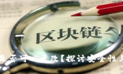 钱包私钥是否可以更改？