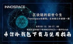 币信冷钱包下载与使用指