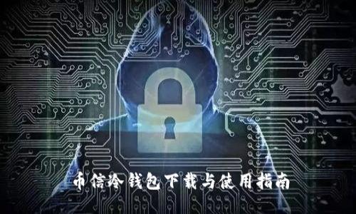 币信冷钱包下载与使用指南