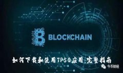 如何下载和使用TP50应用：