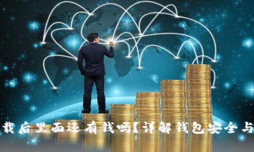 TP钱包卸载后里面还有钱吗？详解钱包安全与资产保护